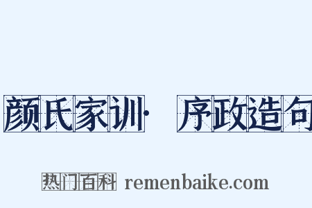 颜氏家训·序政造句是什么意思的图片